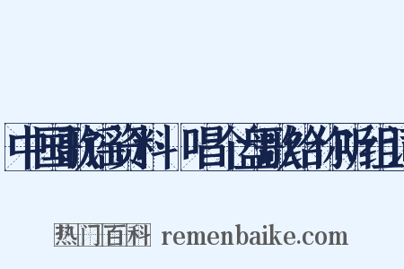 中国歌谣资料·唱个盘歌给你听组词是什么意思的图片